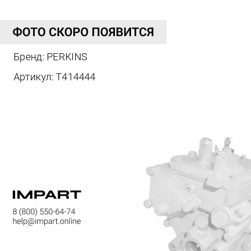 T414444 Насос топливный подкачки PERKINS