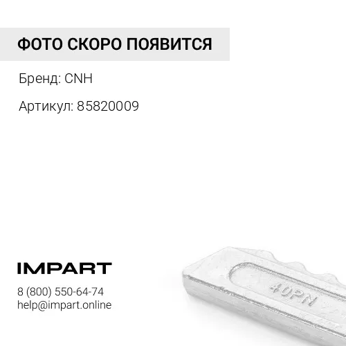 85820009 Шайба болта греферного ножа (упаковка - 16 шт) CNH