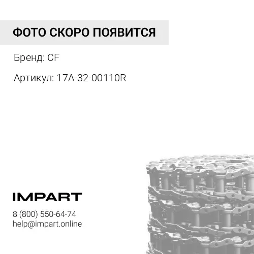 17A-32-00110R (CF) ЦЕПЬ ГУСЕНИЧНАЯ (42L)LUB(D155AX-6) CF