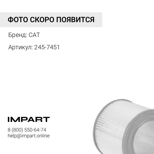 воздушный фильтр 245-7451 CAT
