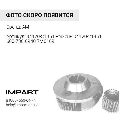 04120-31951 Ремень 04120-21951 600-736-6940 7M0169