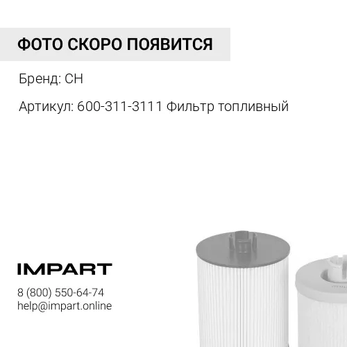 600-311-3111 Фильтр топливный CH