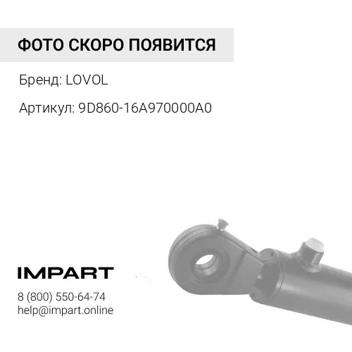 9D860-16A970000A0 Палец в сборе гидроцилиндра ковша FL936 LOVOL