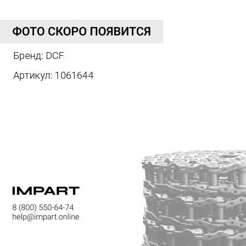 1061644 Гусеничная лента в сборе DCF