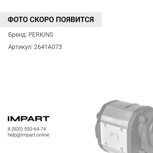 2641A073 Насос топливопдкачивающий PERKINS
