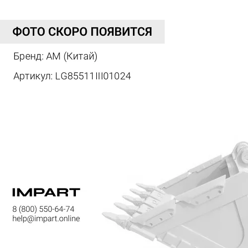LG85511III01024 Палец 18х98 наконечника ковша CDM856/855/CDM860 AM (Китай)