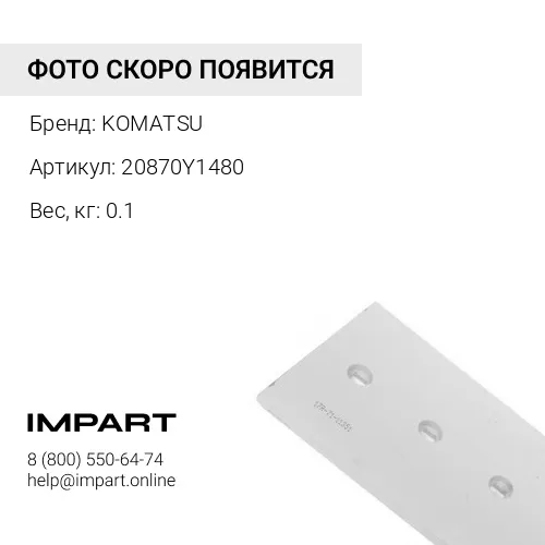 20870Y1480 ПРАВЫЙ ВЕРХНИЙ БОКОРЕЗ УЗКОГО КОВША