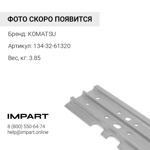 134-32-61320 ЗВЕНО БАШМАКА ГУСЕНИЧНОГО ШАССИ KOMATSU
