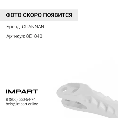 8E1848 Протектор стойки рыхлителя GUANNAN