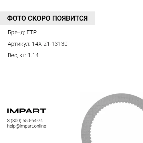 14X-21-13130 Втулка 14Y-21-13130 ETP