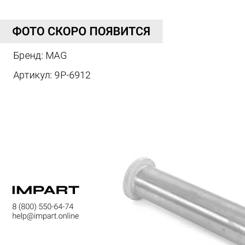 9P6912/ 1270842/ 2Y8749/ 3940189 MG Палец балки центральный MAG