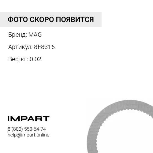 8E8316 пластина MAG
