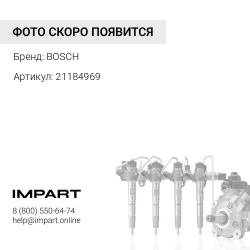 21184969 Форсунка топливная BOSCH BOSCH