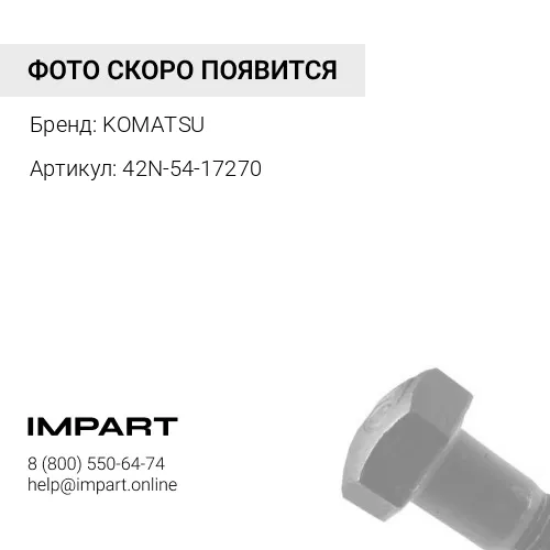 42N-54-17270 ШАЙБА KOMATSU