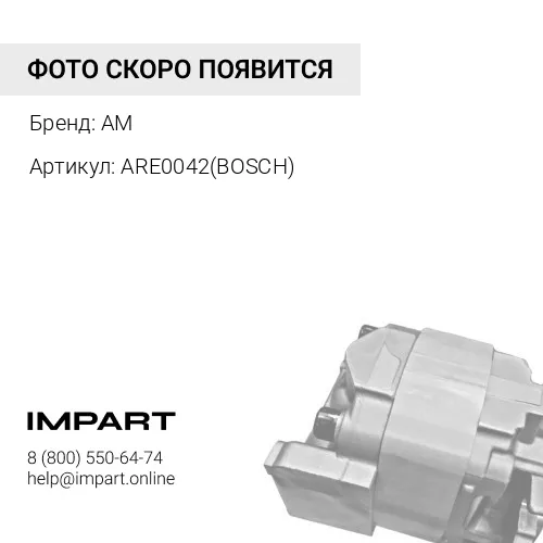 ARE0042(BOSCH) Реле регулятор генератора TT31137 AM