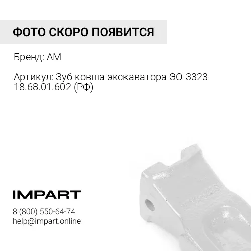 Зуб ковша экскаватора ЭО-3323 18.68.01.602 (РФ) 18.68.01.602 AM