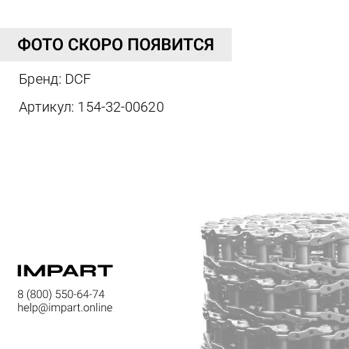 154-32-00620 Гусеничная цепь D85EX-15 DCF