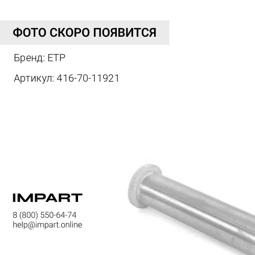 416-70-11921 Палец ETP