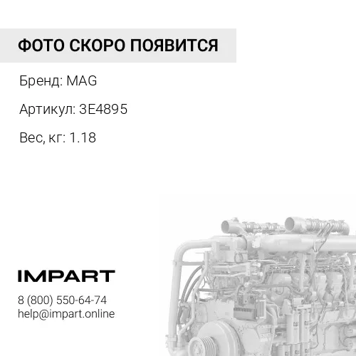3E4895 фланец MAG
