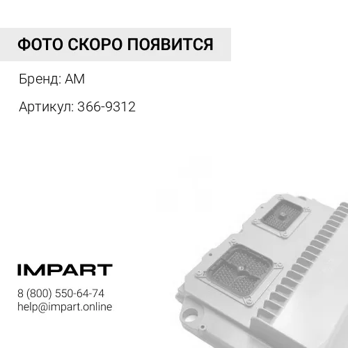 366-9312 Датчик давления CAT