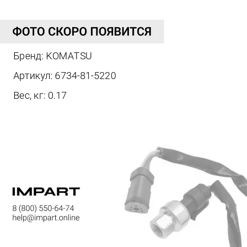 6734-81-5220 ОБОГРЕВАТЕЛЬ