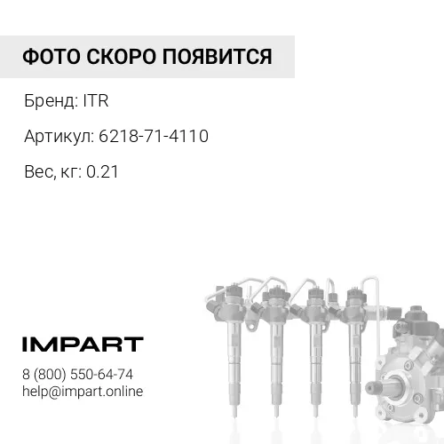 6218-71-4110 Трубка топливного насоса ITR