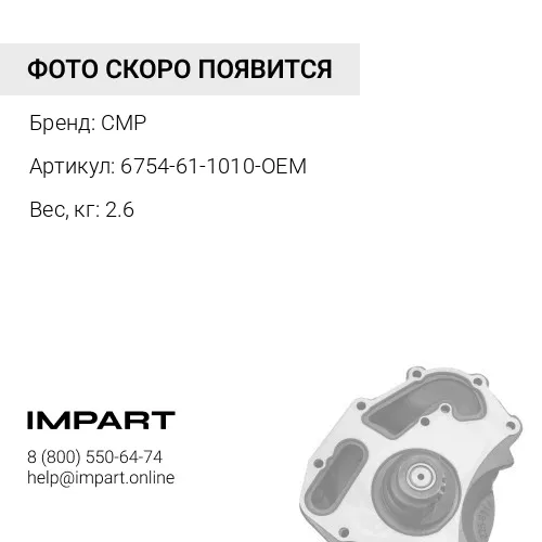 6754-61-1010-CMP Насос водяной 5473172, 4891252, 3800984 CMP