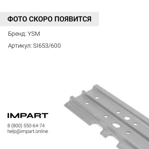 Башмак SI653/600 YSM