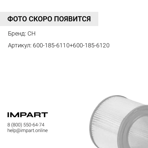 600-185-6100 Фильтр воздушный в сборе CH