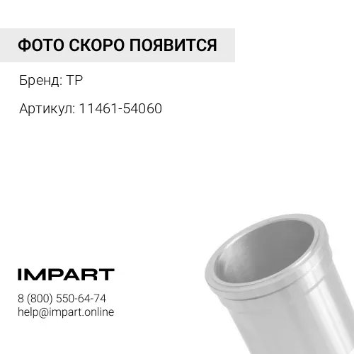 11461-54060 Гильзы 2LT, F/F, TP, 11461-54060 TP