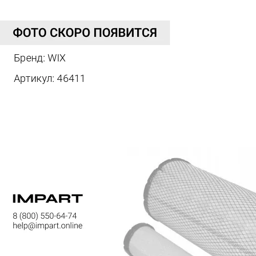WI46411 элемент фильтра