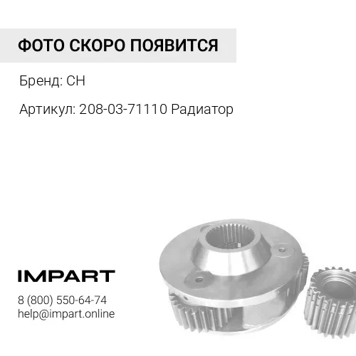 208-03-71110 Радиатор CH