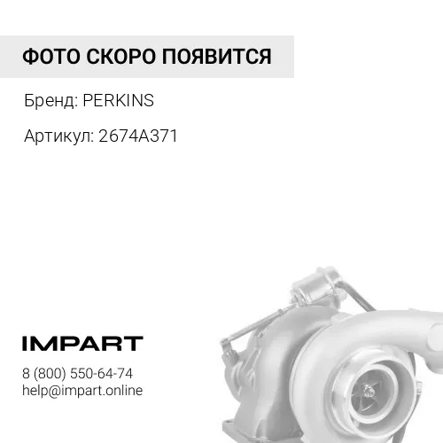 2674A371 Турбокомпрессор PERKINS