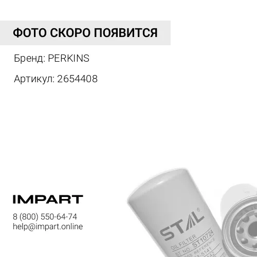 2654408 Фильтр масляный, элемент / OIL FILTER АРТ: 2654408 PERKINS
