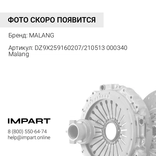 DZ9X259160207/210513000340 Malang Диск сцепления D=430 d=54,8 X3000 WP13 Д=250 (МЕДЬ) (DZ9X25916020 MALANG