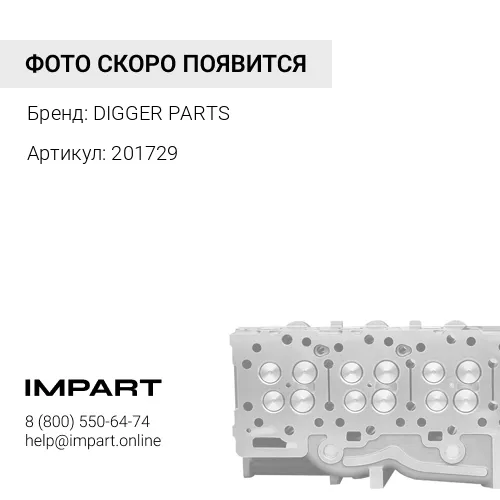 201729 прокладка головки блока цилиндров дв. DIGGER PARTS