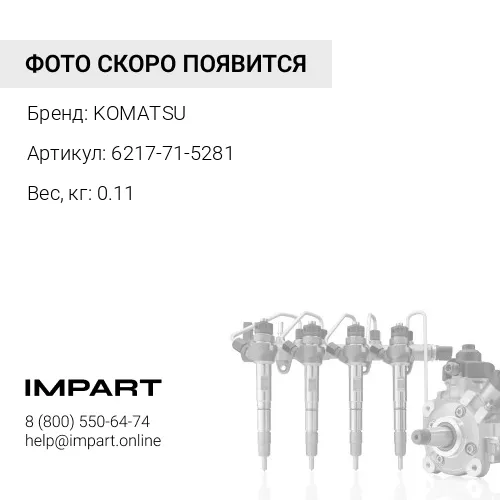 6217-71-5281 КРОНШТЕЙН KOMATSU