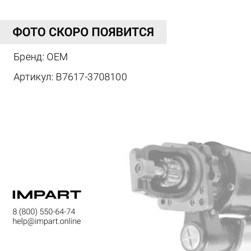 Стартер YC6108 B7617-3708100 (11 зуб., бендикс d=52мм) OEM