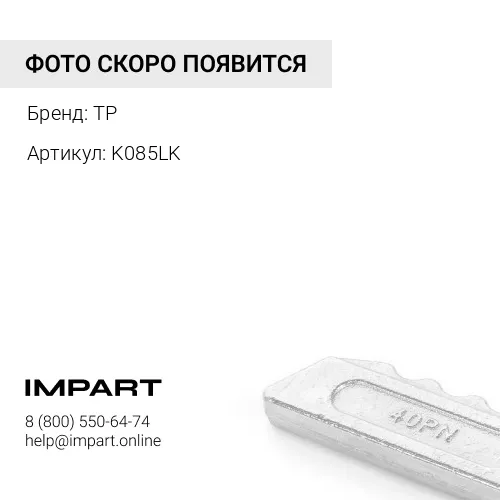 K085LK Стопор пальца коронки ковша TP