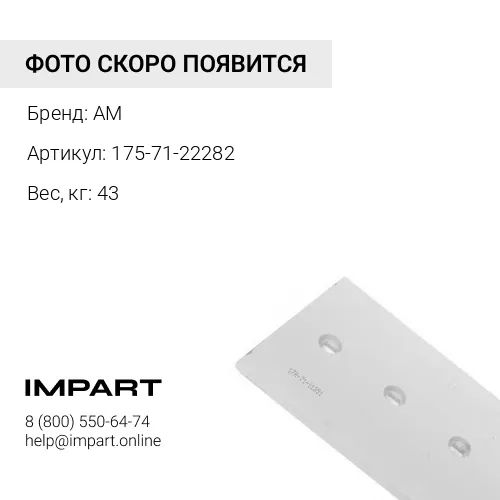 175-71-22282 Нож подрезной прав. AM