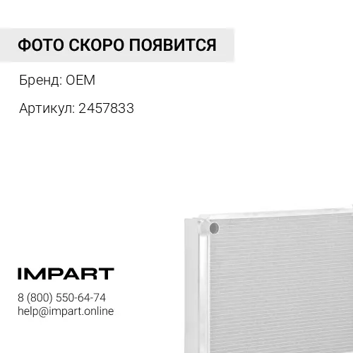 2457833 CORE AS-HEAT радиатор отопителя OEM