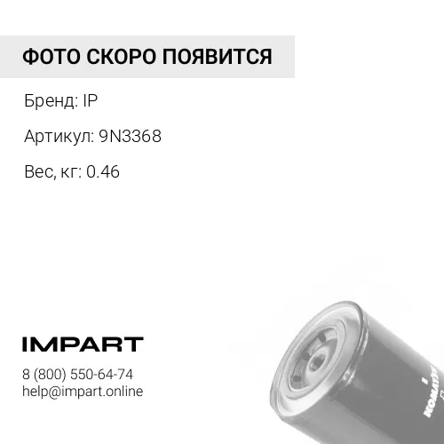 9N3368Фильтр антикоррозийный IP