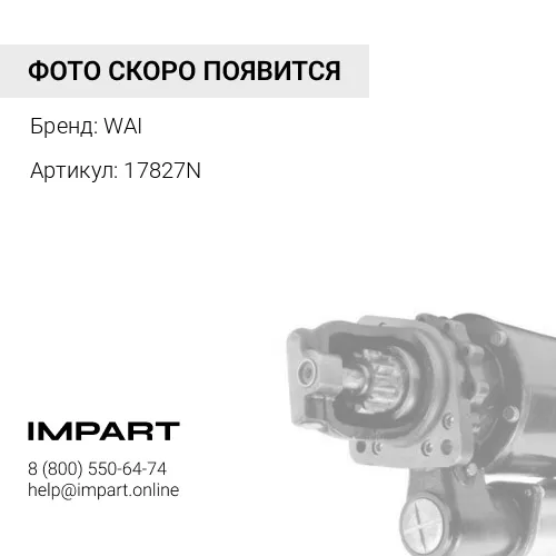 17827N Стартер TT15687 WAI