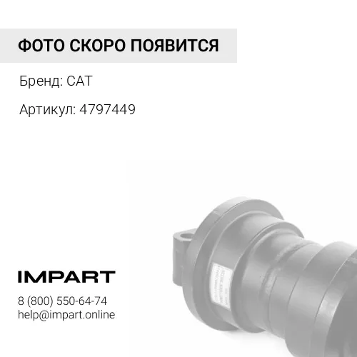 4797449 КАТОК ОДНОБОРТНЫЙ CAT