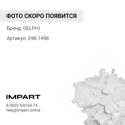 398-1498 ТНВД CATERPILLAR DELPHI