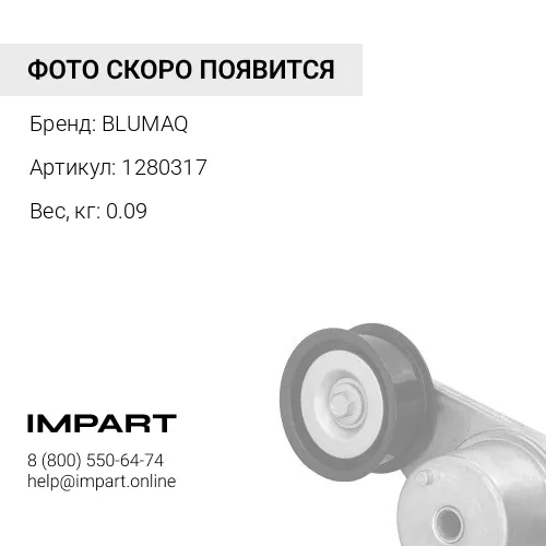 1280317 Уплотнение в сборе