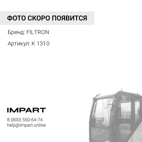 K 1310 Фильтр воздушный кабины K1310 Filtron FILTRON