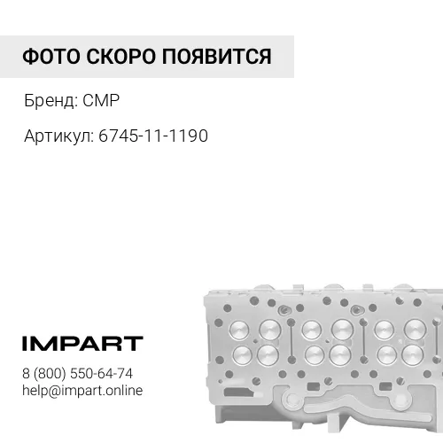 6745-11-1190 6745-11-1190-CMP(6745-11-1190):Головка блока цилиндров в сборе CMP