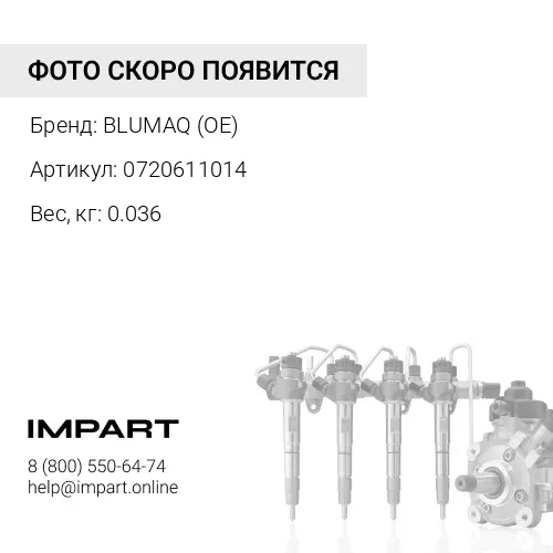 0720611014 СОЕДИНИТЕЛЬ
