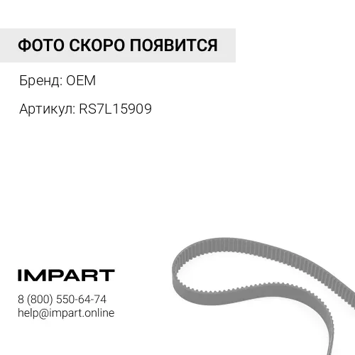 RS7L15909 Ремень ручейковый 8PK1225 RS7L15909